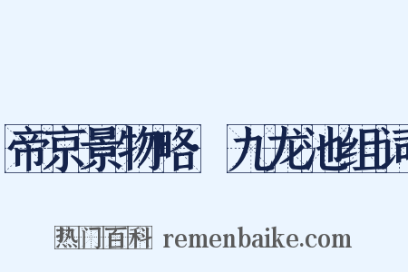 帝京景物略·九龙池组词是什么意思的图片